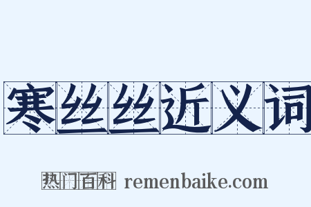 寒丝丝近义词是什么意思的图片